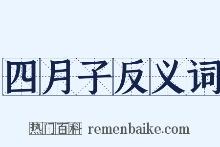 四月子反义词是什么意思的图片